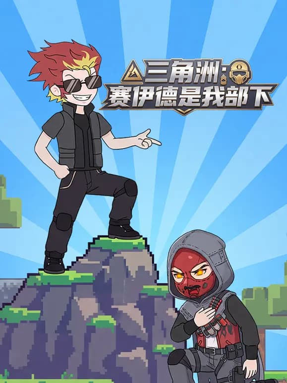 三角洲：赛伊德是我部下