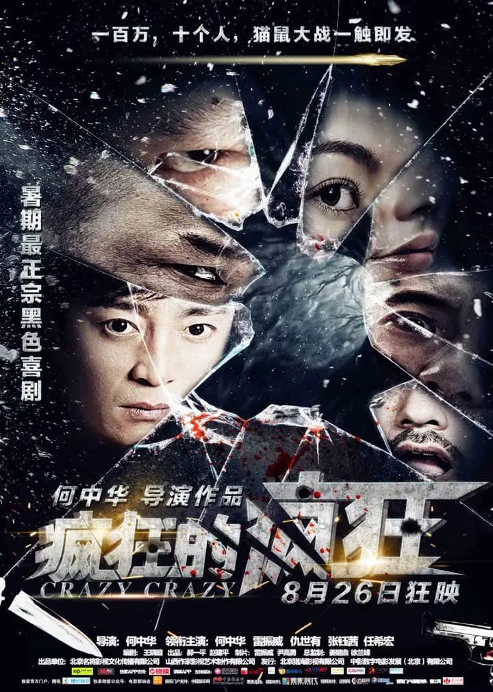 疯狂的疯狂