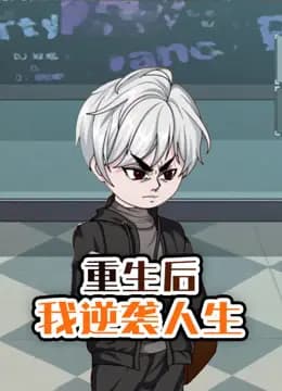 重生后我逆袭人生