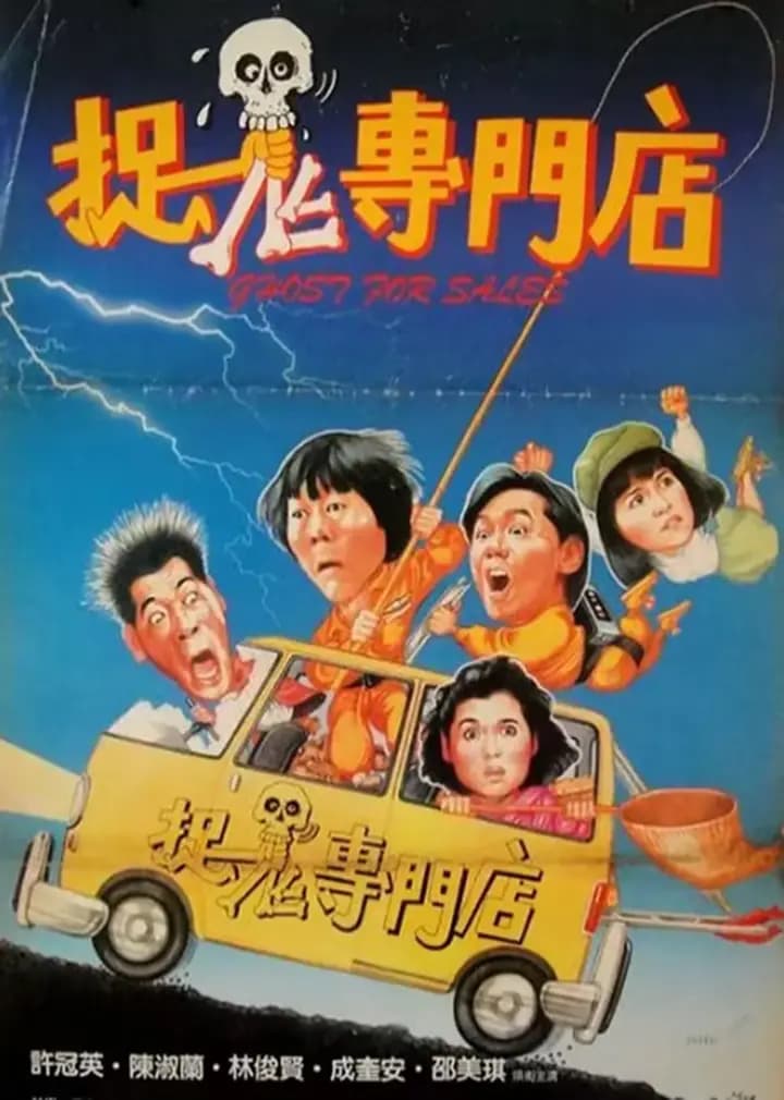 捉鬼专门店