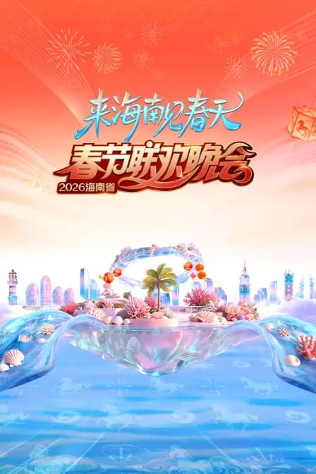 海南省春节联欢晚会2026