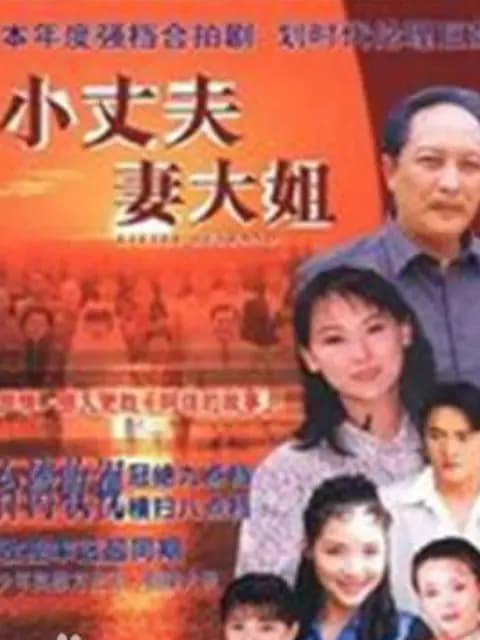 小丈夫妻大姐