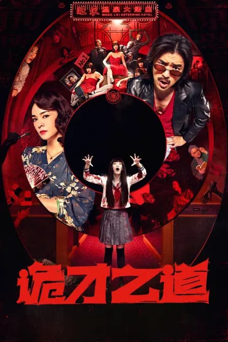 诡才之道