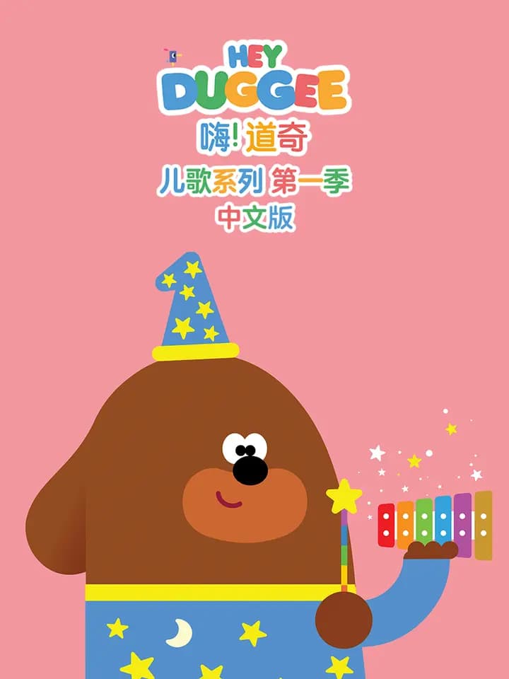 嗨！道奇儿歌系列第一季中文版