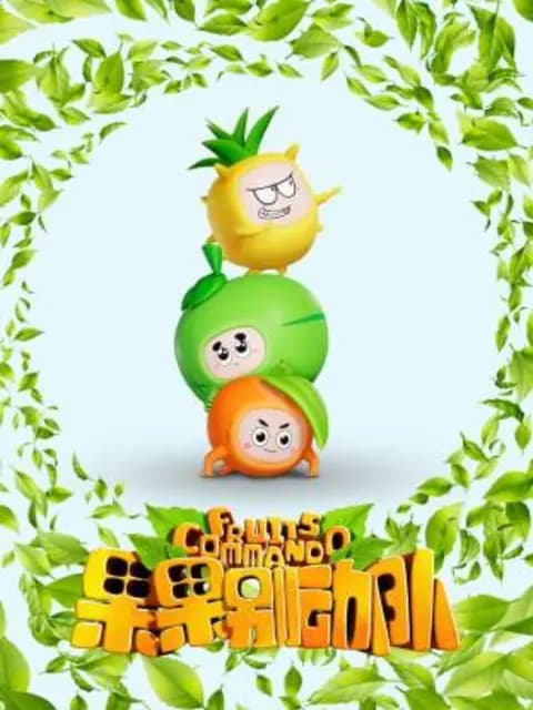 果果别动队