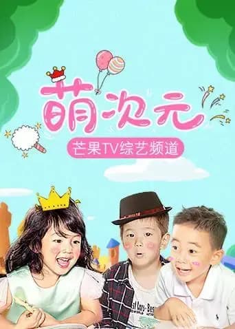 萌次元 2020