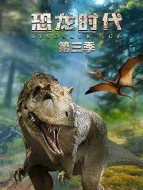 恐龙时代第三季