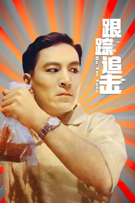 跟踪追击