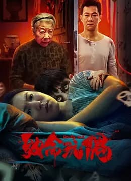 致命玩偶