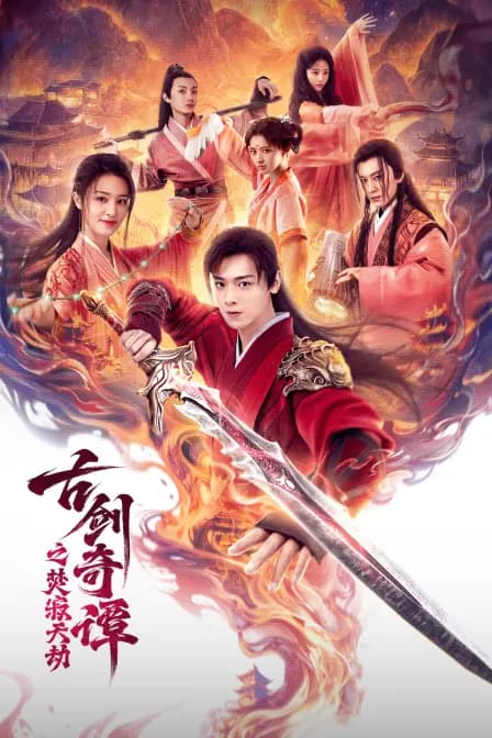 古剑奇谭之焚寂天劫