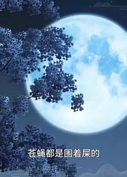 我被邪王宠入骨第五十九集我回来了！