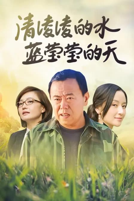 清凌凌的水蓝莹莹的天