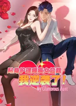 贴身护理瘫痪女总裁，我逆袭了动态漫画