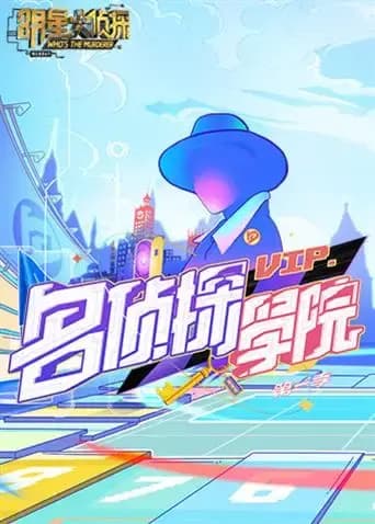 明星大侦探之名侦探学院 第一季