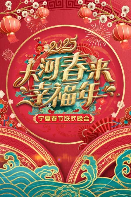 大河春来幸福年·宁夏春节联欢会2025