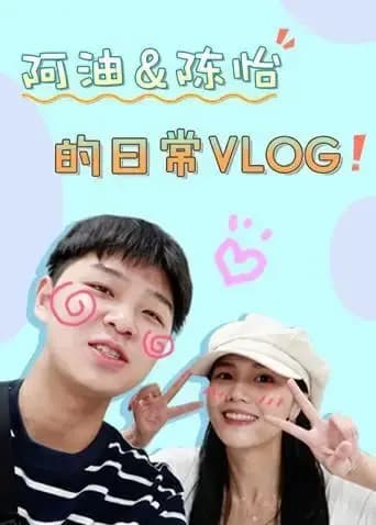 阿油&陈怡的日常vlog 2020