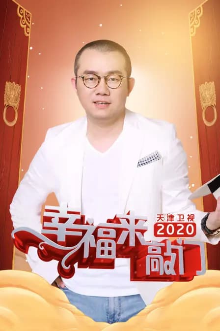 幸福来敲门天津卫视2020