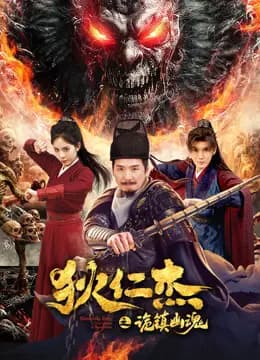 狄仁杰之诡镇幽魂