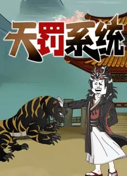 天罚系统动态漫画
