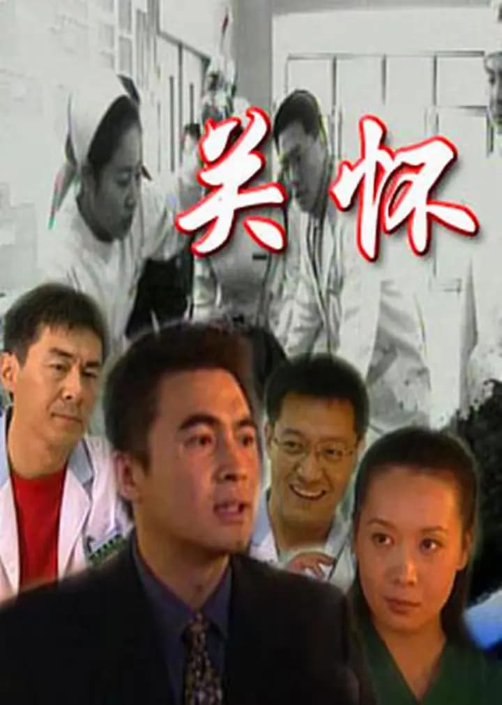关怀