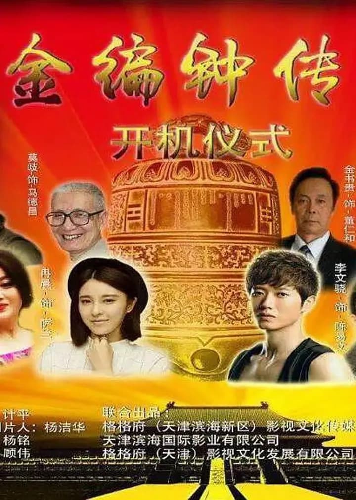 金编钟传奇