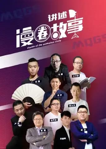 漫竞界之漫圈故事