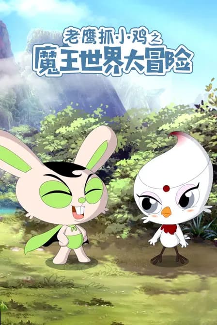 老鹰抓小鸡之魔王世界大冒险