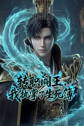转职阎王，我执掌了生死簿