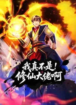 我真不是修仙大佬啊动态漫画