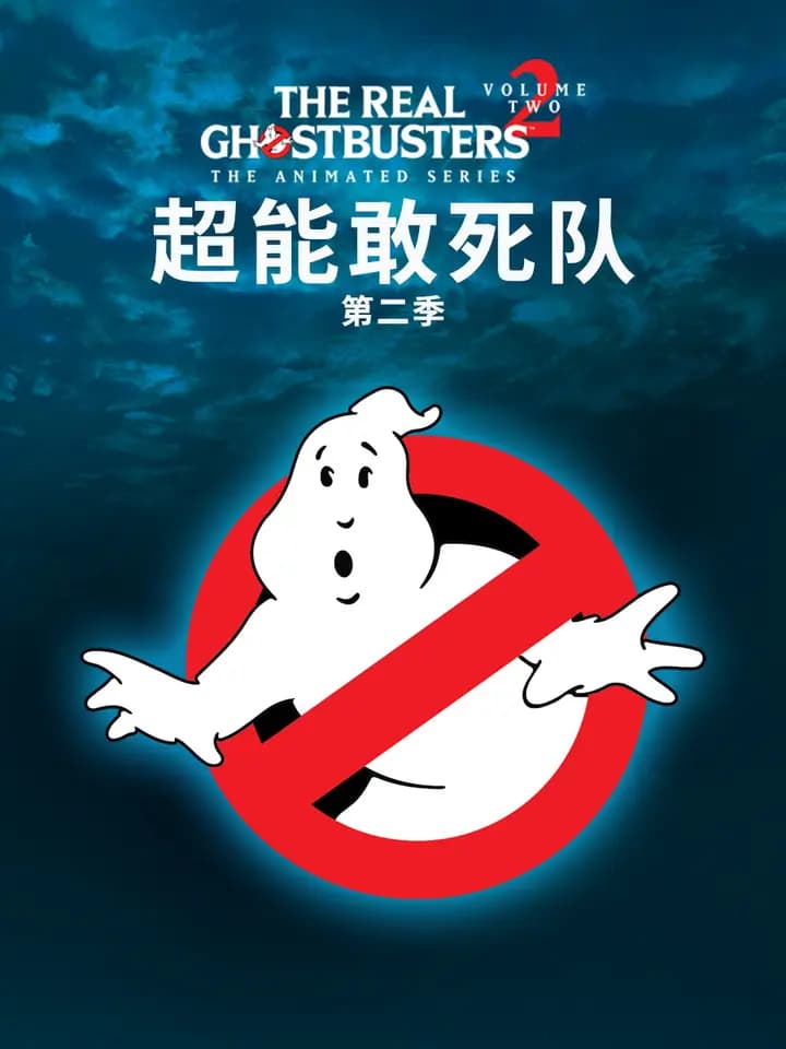 超能敢死队第二季