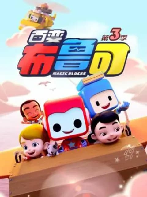 百变布鲁可第三季