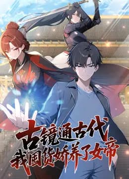 古镜通古代，我囤货娇养了女帝动态漫画