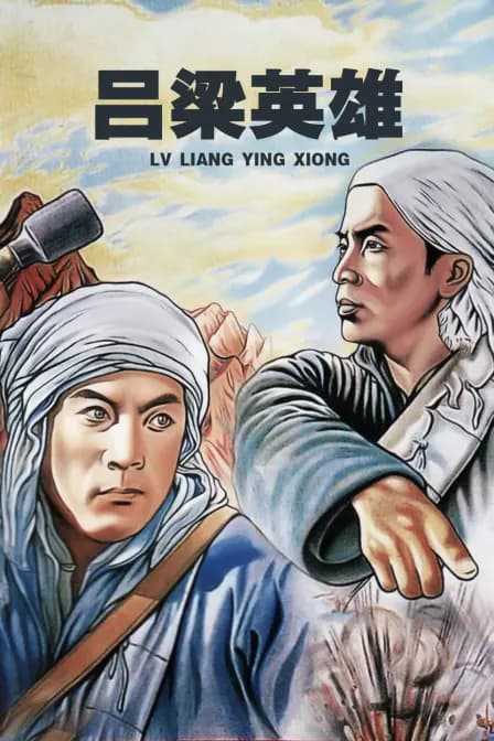 吕梁英雄