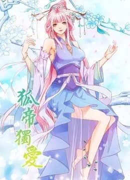 狐帝独爱 动态漫画 第一季 妖姬上位
