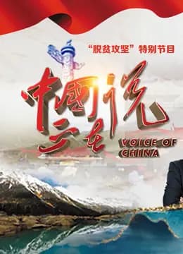 中国正在说第二季