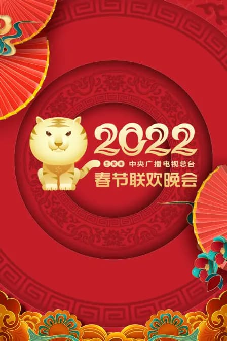中央广播电视总台春节联欢晚会 2022