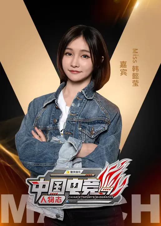 中国电竞人物志