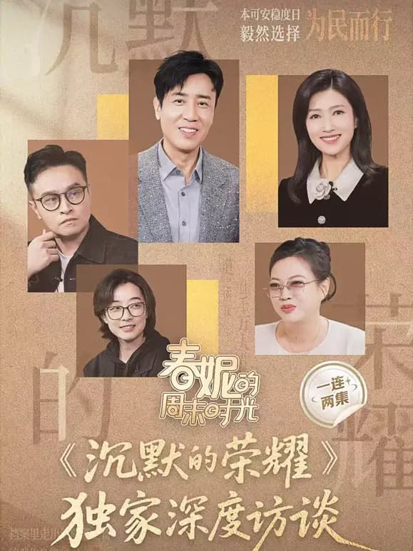 春妮的周末时光之《沉默的荣耀》