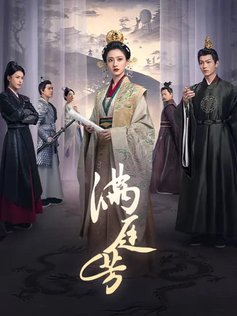 满庭芳