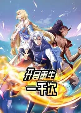 开局重生一千次 动态漫画 第一季