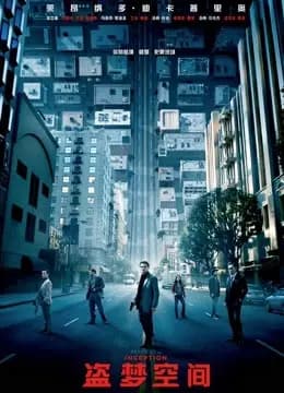 盗梦空间