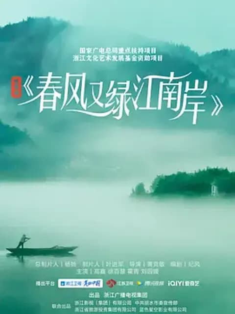 春风又绿江南岸