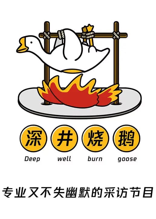 深井烧鹅