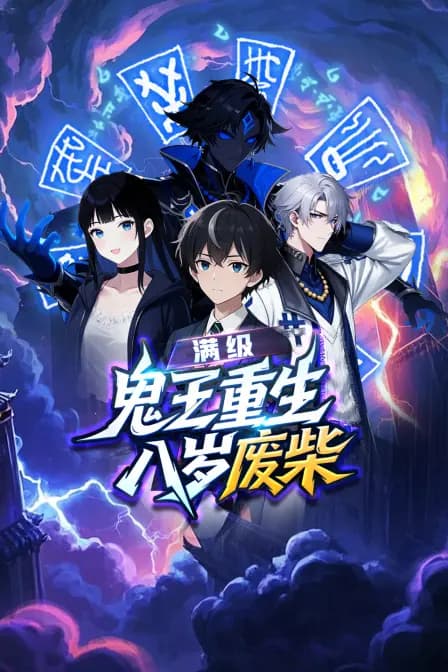 满级鬼王重生八岁废柴