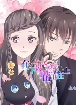 在下铲屎官，喵王在上 动态漫画