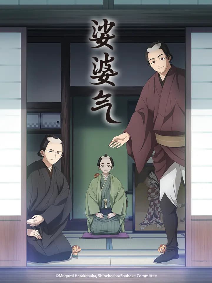 娑婆气