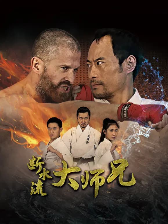 断水流大师兄