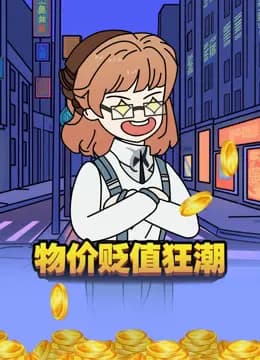 物价贬值狂潮