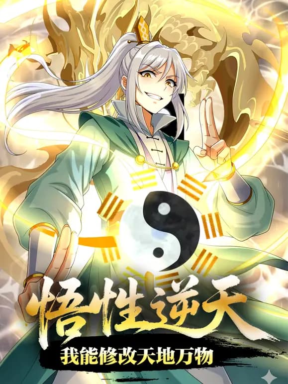 悟性逆天，我能修改天地万物动态漫画