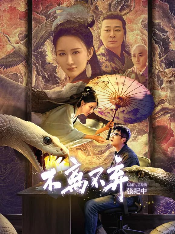 不离不弃